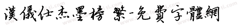 汉仪仕杰墨榜 繁字体转换